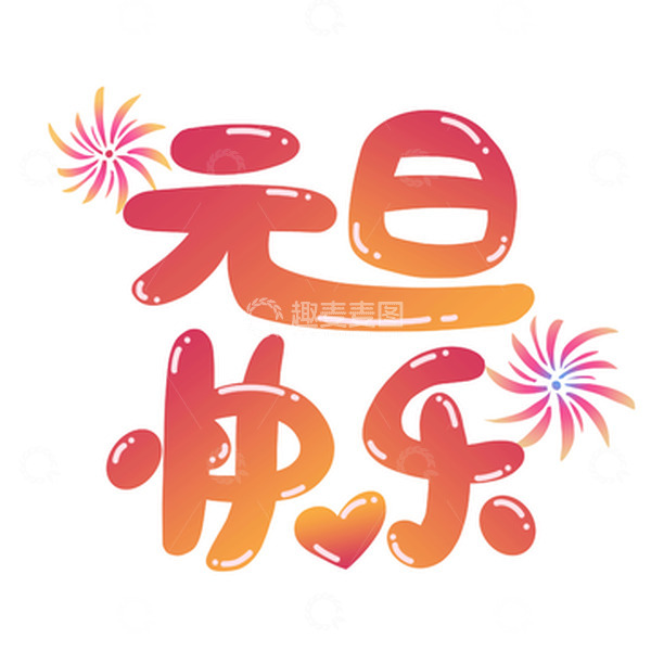 源文件下载【趣麦麦图】渐变色清新元旦快乐烟花手写艺术字体