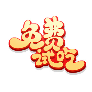 黄色立体手绘风免费试吃艺术字