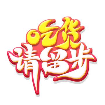 黄色手绘字吃货请留步艺术字