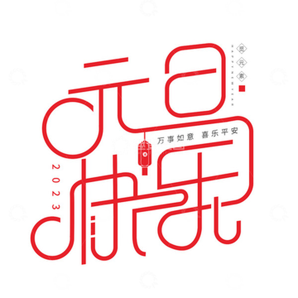 源文件下载【趣麦麦图】线条风格元旦艺术字元素