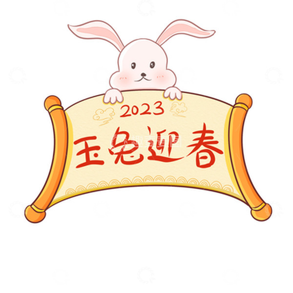 源文件下载【趣麦麦图】手绘新年兔年元素