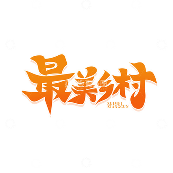 源文件下载【趣麦麦图】黄色毛笔字最美乡村艺术字