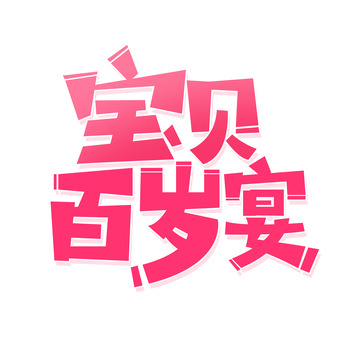 紫色卡通宝贝百岁宴艺术字