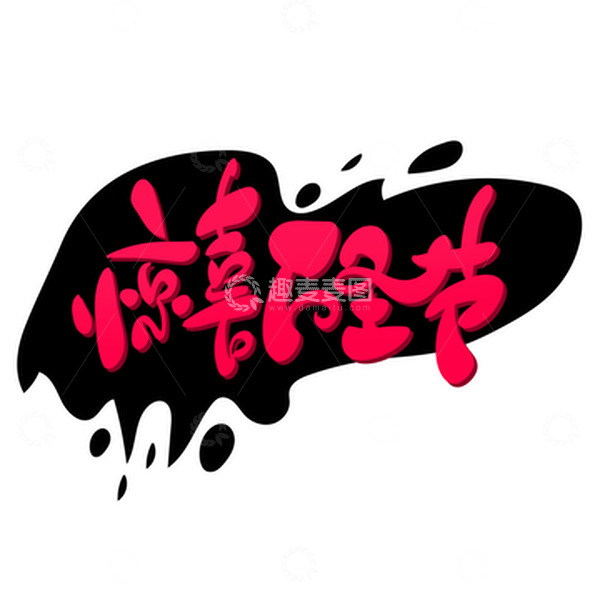 源文件下载【趣麦麦图】黑色手绘风惊喜万圣节艺术字