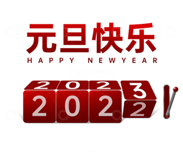 源文件下载【趣麦麦图】红色翻牌器2023元旦快乐活动标题文字