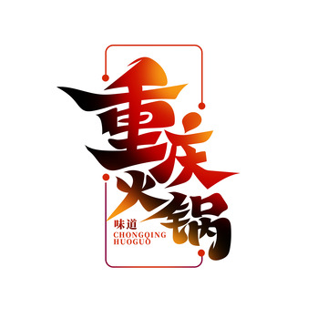 红色毛笔体重庆火锅艺术字