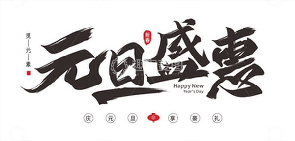 源文件下载【趣麦麦图】书法网络元旦字体元素