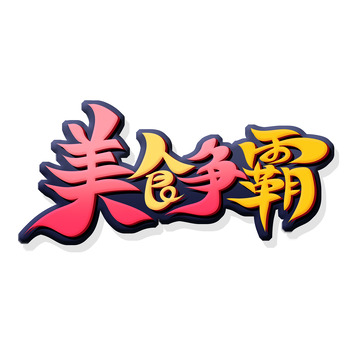 手绘毛笔风美食争霸艺术字