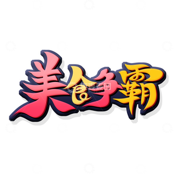 源文件下载【趣麦麦图】手绘毛笔风美食争霸艺术字