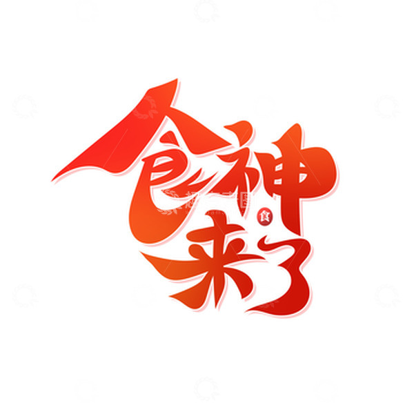 源文件下载【趣麦麦图】红色手绘毛笔字是神来了艺术字