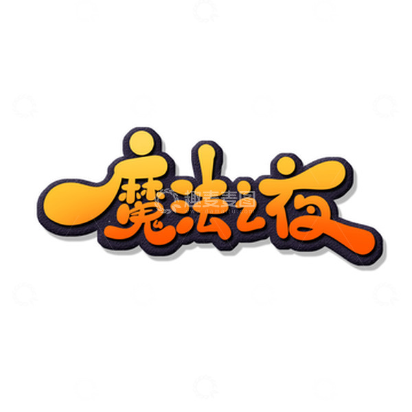 源文件下载【趣麦麦图】手绘卡通风魔法之夜艺术字