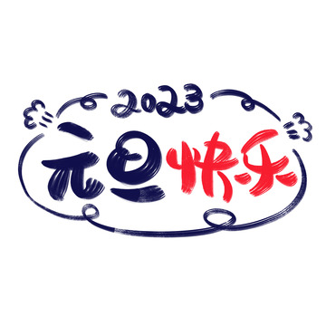 元旦快乐卡通可爱气泡手写艺术字