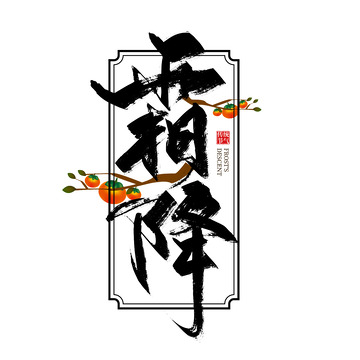 黑色手写霜降字体设计