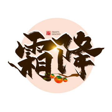 中国风手写霜降艺术字