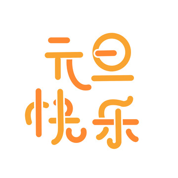 黄色扁平拼图笔画元旦快乐手绘艺术字