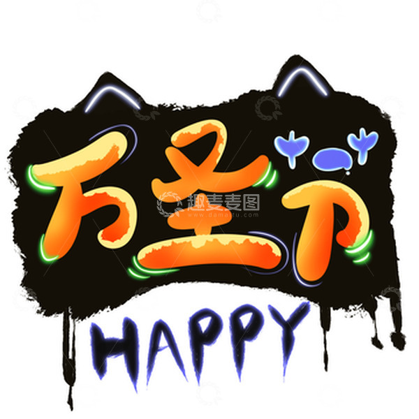 源文件下载【趣麦麦图】橙色万圣节快乐荧光主题艺术字