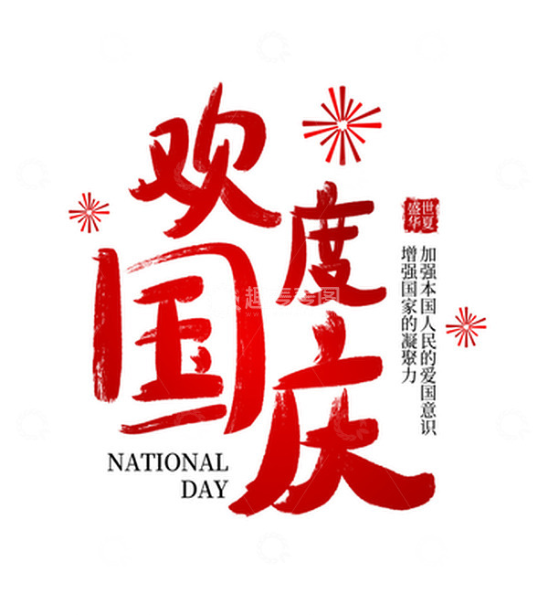 源文件下载【趣麦麦图】红色欢度国庆喜庆手写艺术字