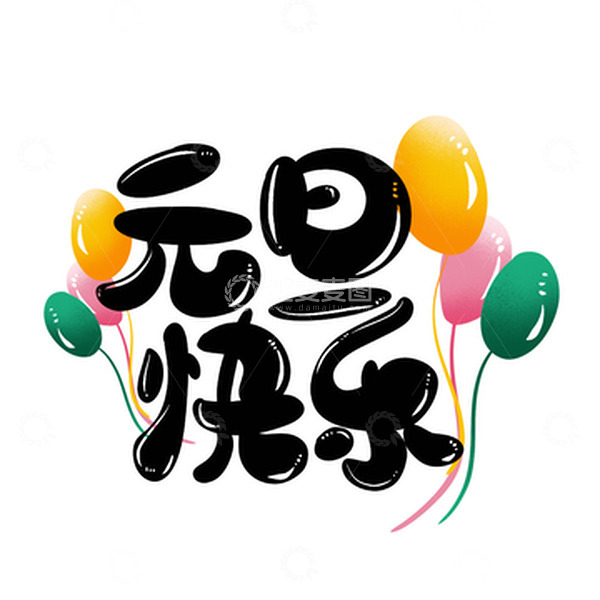 源文件下载【趣麦麦图】黑色元旦快乐卡通可爱彩色气球手绘艺术字
