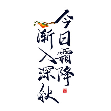 今日霜降 渐入深秋手写字体设计