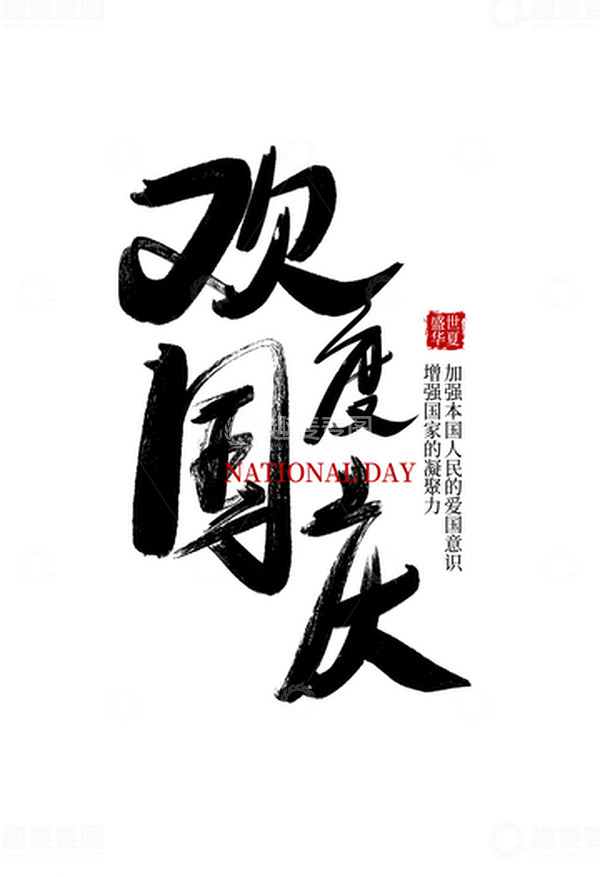 源文件下载【趣麦麦图】黑色毛笔字国庆节欢度国庆手写艺术字
