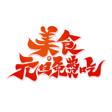 红色大气书法体美食元旦免费吃艺术字
