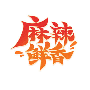 手绘毛笔风麻辣鲜香艺术字