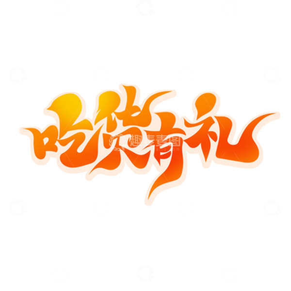 源文件下载【趣麦麦图】暖色手绘风吃货有礼艺术字