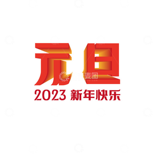 源文件下载【趣麦麦图】2023元旦艺术字设计立体字