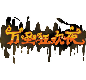 万圣狂欢夜字体设计免扣元素