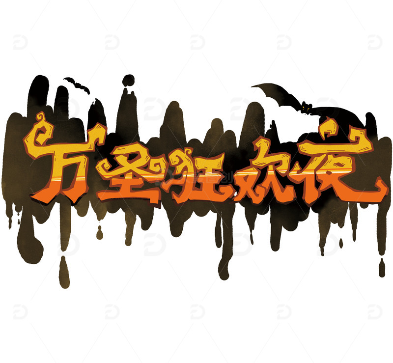 万圣狂欢夜字体设计免扣元素