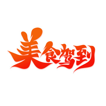 唯美手绘毛笔字美食驾到艺术字