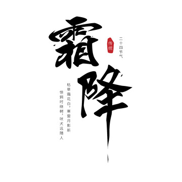 霜降手写毛笔艺术字