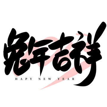 黑色手写元旦祝福兔年吉祥艺术字