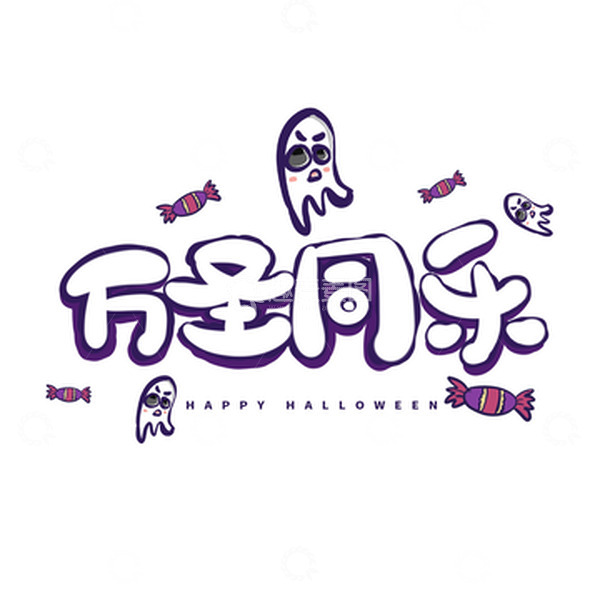 源文件下载【趣麦麦图】白色万圣节卡通可爱幽灵糖果手绘艺术字元素