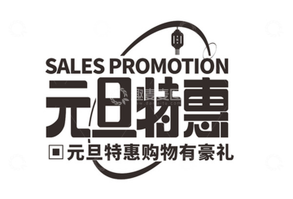 源文件下载【趣麦麦图】元旦特惠字体元素