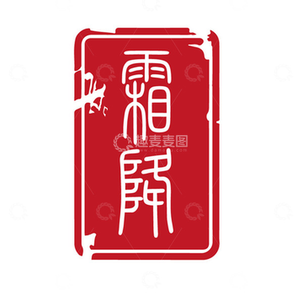 源文件下载【趣麦麦图】-红色古代印章霜降