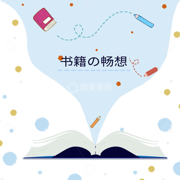 源文件下载【趣麦麦图】书籍学校学习畅想扁平背景图