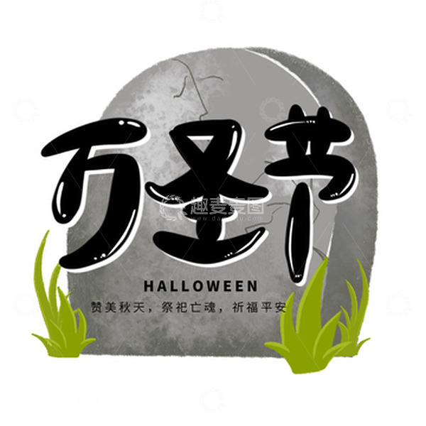 源文件下载【趣麦麦图】黑色万圣节墓碑鬼节卡通可爱手绘艺术字