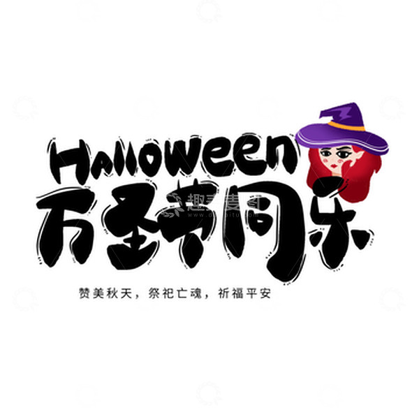 源文件下载【趣麦麦图】黑色万圣节女巫手绘卡通可爱艺术字