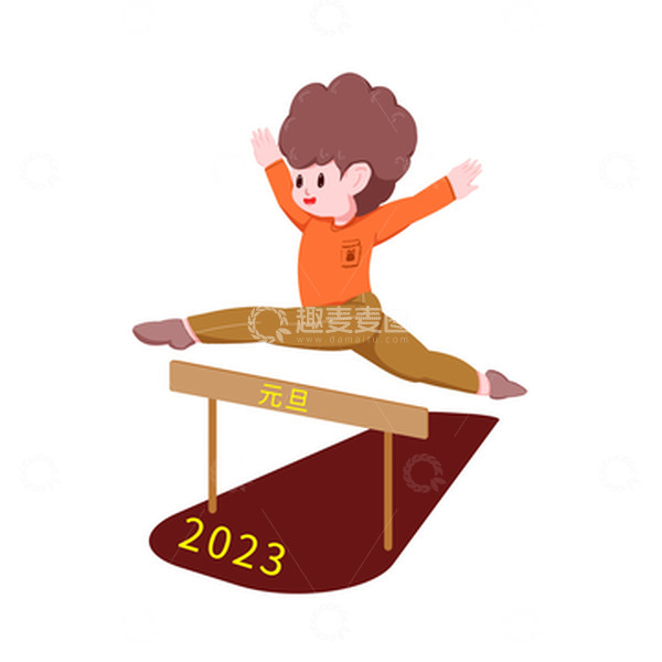 源文件下载【趣麦麦图】跨栏男孩跨元旦手绘图