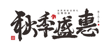 秋季促销字体元素