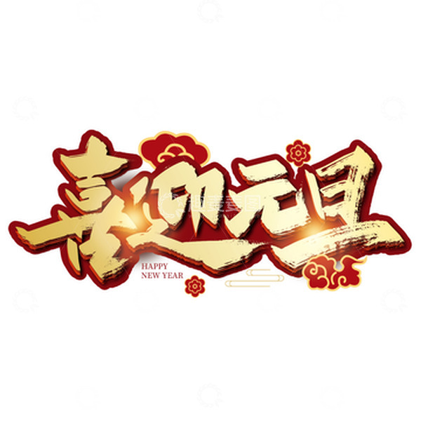 源文件下载【趣麦麦图】金色手写喜迎元旦字体设计