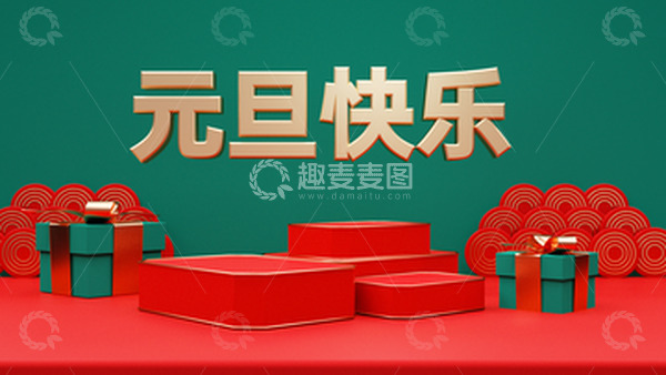 源文件下载【趣麦麦图】元旦撞色中国风祥云礼盒海报背景