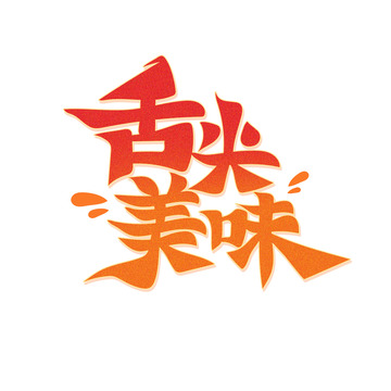 手绘美食主题舌尖美味艺术字