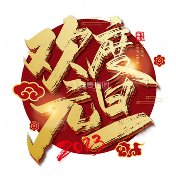 源文件下载【趣麦麦图】金色手写欢度元旦艺术字