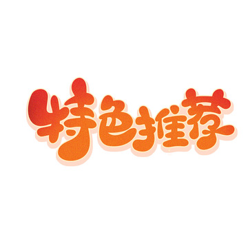 手绘可爱卡通风餐饮主题特色推荐艺术字