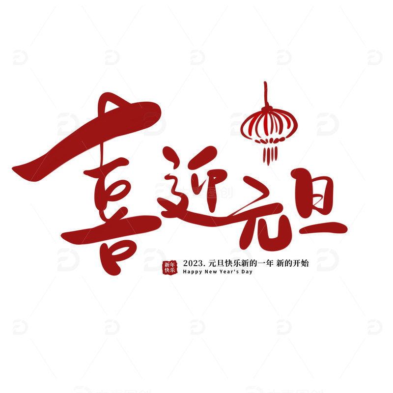 源文件下载【趣麦麦图】红色剪纸风喜庆手写喜迎元旦节日快乐艺术字