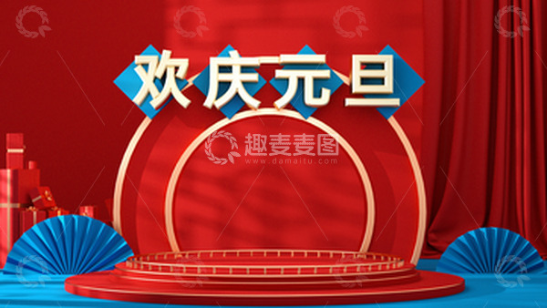 源文件下载【趣麦麦图】红色元旦礼盒中国风海报背景