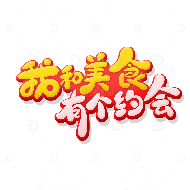 源文件下载【趣麦麦图】-手绘可爱美食主题我和美食有个约会