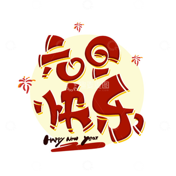 源文件下载【趣麦麦图】红色卡通可爱元旦快乐烟花烟火喜庆艺术字